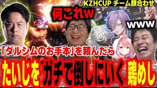 【KZHCUP顔合わせ】ダルシムのお手本を頼んだらガチで勝ちにいく鶏めしに爆笑するハイタニ【笹木咲 叢雲カゲツ 榊ネス たいじ 鶏めし ハイタニ】【SF6 ストリートファイター6 スト6】