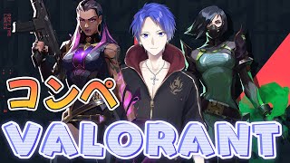 【ヴァロラント】俺のネオンをみんなに見せるコンペ『valorant配信』