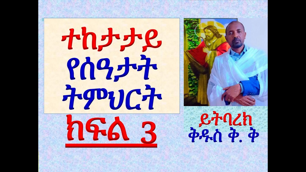 #ተከታታይ የሰዓታት ትምህርት #ክፍል 3 #ይትባረክ #ቅዱስ ቅዱስ ቅዱስ