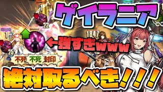 【ブラウンダスト】これが無料キャラなの!?ゲイラニア使うの楽しすぎwwww【BrownDust】