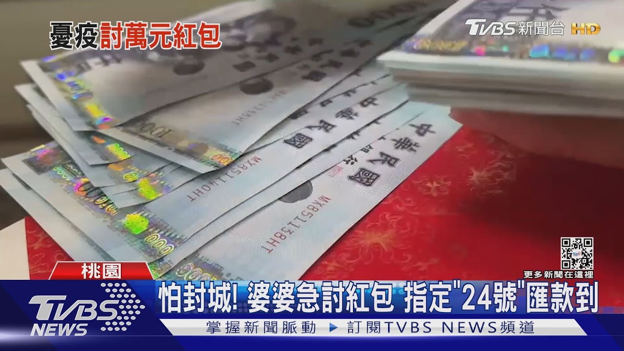 怕封城!婆婆急討紅包 指定「24日」匯款到
