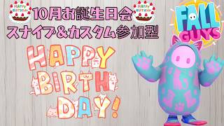 祝！10月お誕生日おめでとう会＆ハロウィン撮影会！【参加型】【Fall guys/フォールガイズ】