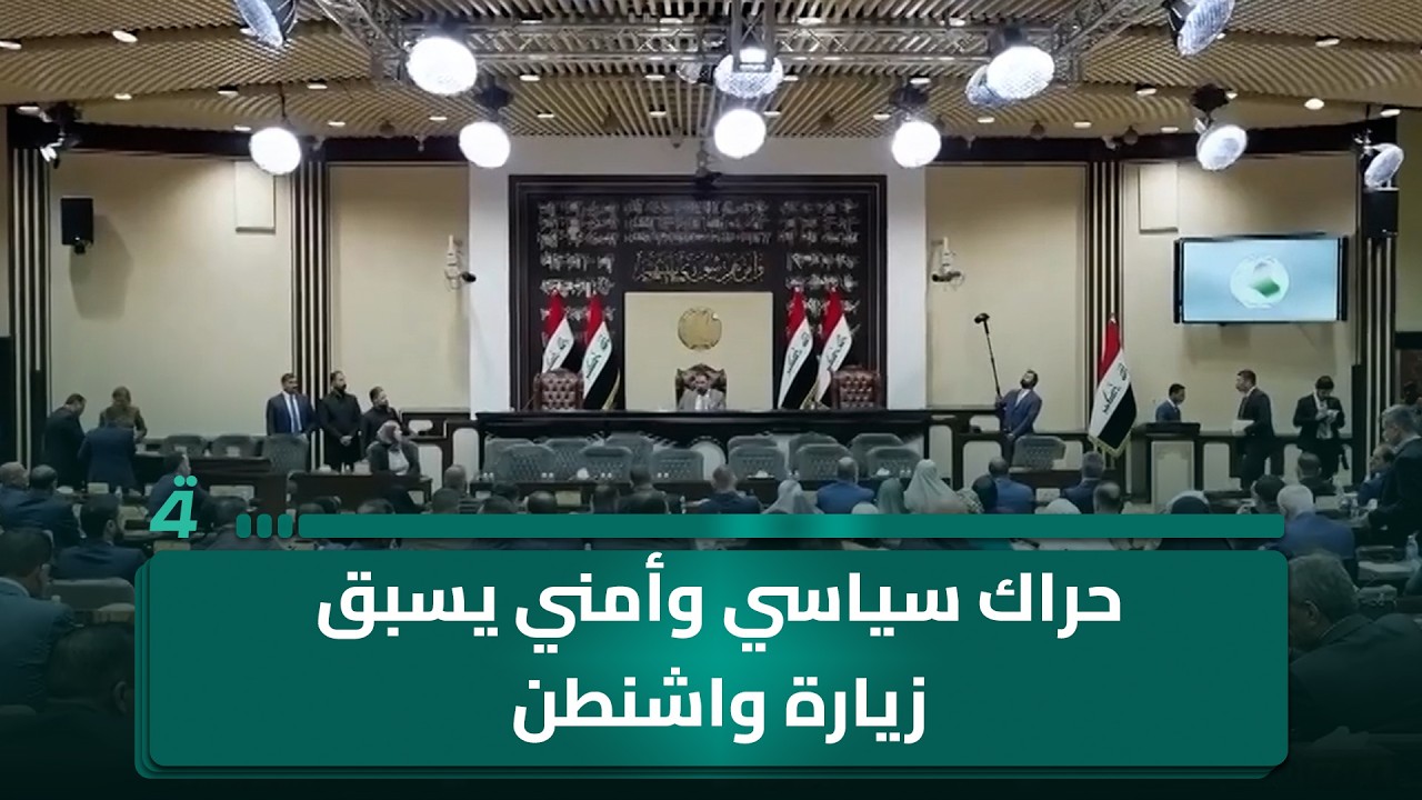 فيديو | حراك سياسي وأمني يسبق زيارة واشنطن ويضع الكابينة أمام اختبار الحسم