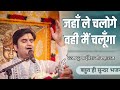 जहाँ ले चलोगे वहीं मैं चलूँगा Jaha Le Chaloge Wahi M