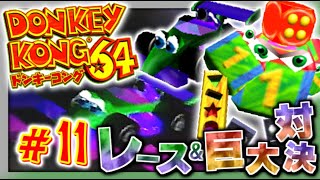 【実況】マイペースな自分が-ドンキーコング64-で再びバナナ集めワニ倒す #11【リターンズ】