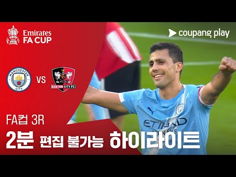 [FA컵] 3R 맨시티 vs 엑서터 2분 하이라이트