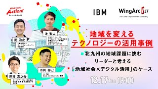 地域を変えるテクノロジーの活用事例ー北九州の地域課題に挑むリーダーと考える「地域社会&times;デジタル活用」のケース #KITAKYUSHU Tech Day2