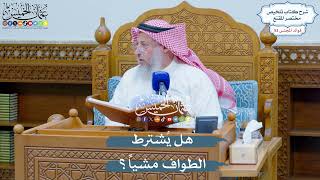2747 - هل يُشترط الطواف مشياً؟ - عثمان الخميس