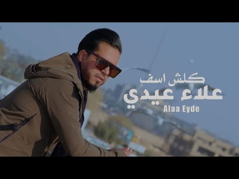 كلش اسف علاء عيدي