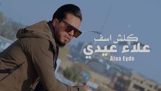 كلمات اغنية كلش اسف علاء عيدي
