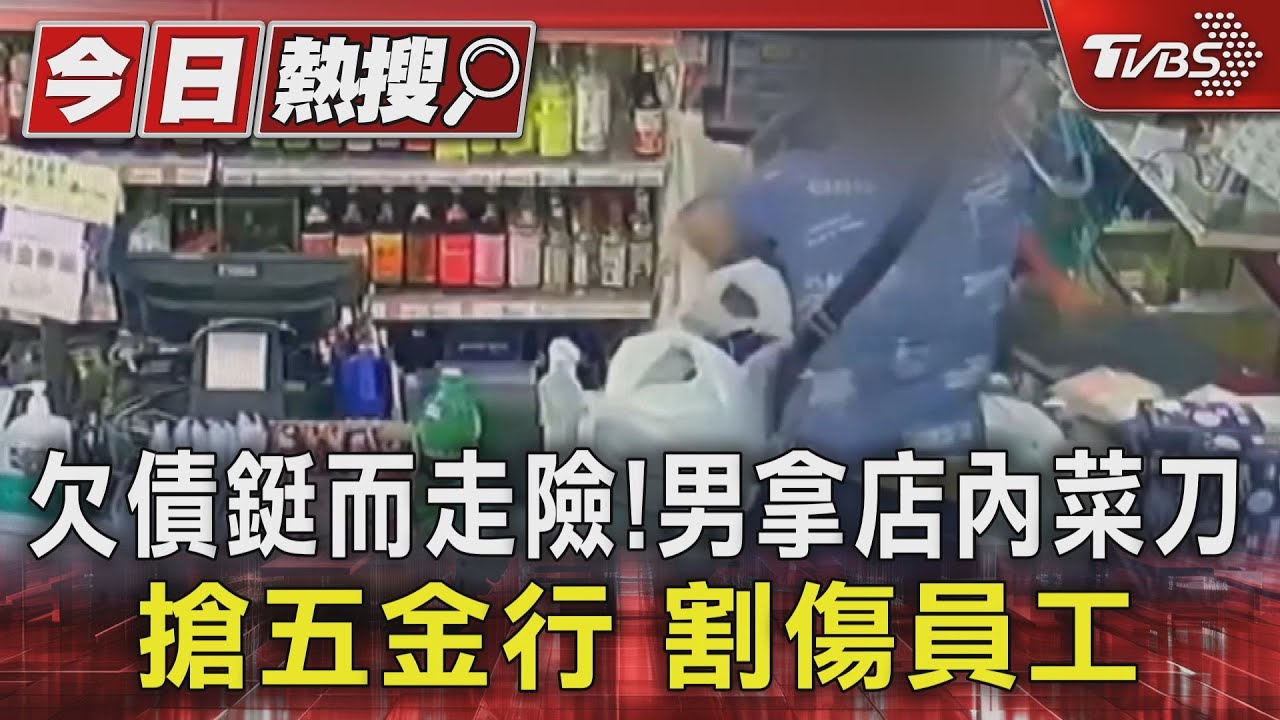 大費周章得手0元!拿店內菜刀搶五金行傷女 判7年2月