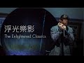 浮光樂影–與何卓彥對話 the enlightened classics chit chat with cy leo