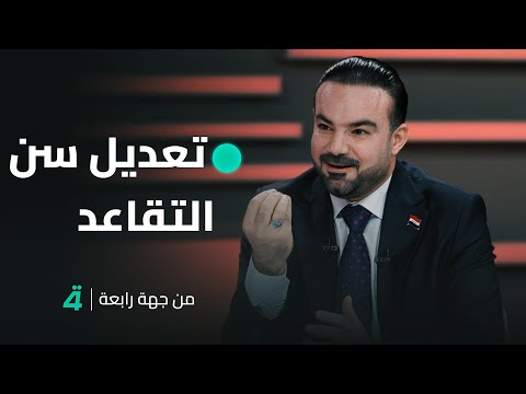 فيديو | عن تعديل سن التقاعد.. رئيس هيئة التقاعد العامة ماهر حسين البياتي يكشف عن أضرار خفض سن التقاعد