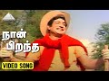 நான் பிறந்த Video Song Thanga Surangam Movie Songs Sivaji Ganesan T K Ramamoorth