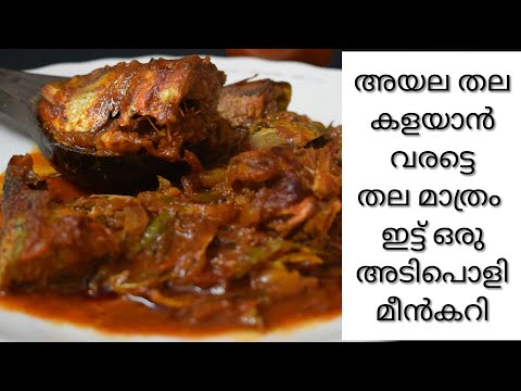 അയല തല കളയാൻ വരട്ടെ അടിപൊളി മീൻ കറി|Thani naadan ayala thala curry|ഷാപ്പ് സ്റ്റൈൽ
