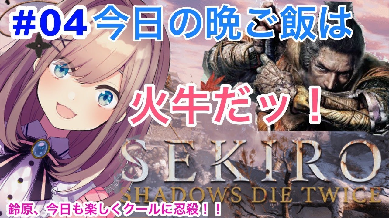 #04【SEKIRO】今日は楽しく火牛鍋…！【鈴原るる/にじさんじ】