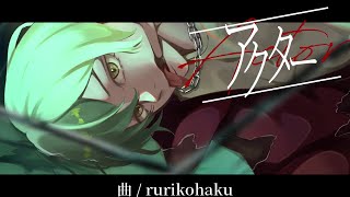 - アクター / rurikohaku feat.IA