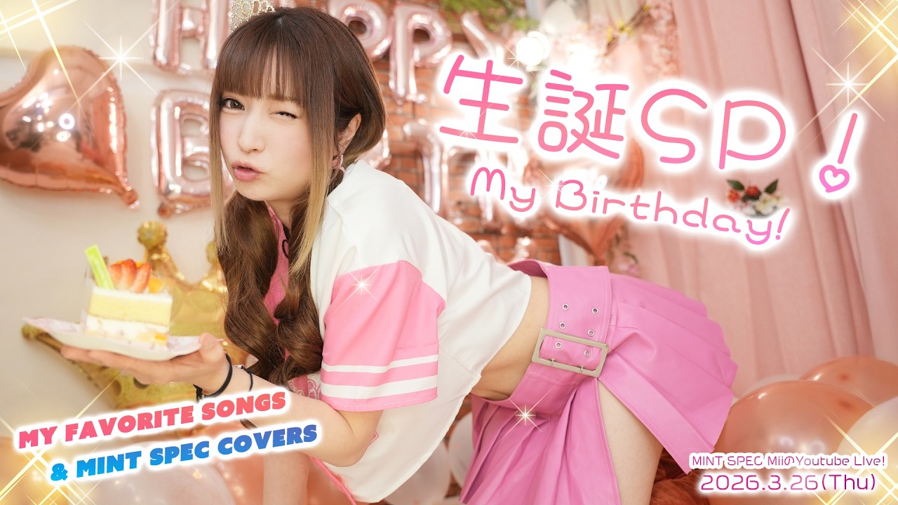Mii生誕祭🍰私の好きな歌SP!!楽しい誕生日にしよう歌枠！！ 2026.3.26