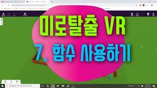 [가상현실 VR 게임 만들기] 미로탈출 7편 함수 사용하기 | 코스페이시스 블록코딩으로 만드는 VR
