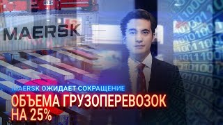 MAERSK ОЖИДАЕТ СОКРАЩЕНИЕ ОБЪЕМА ГРУЗОПЕРЕВОЗОК НА 25%