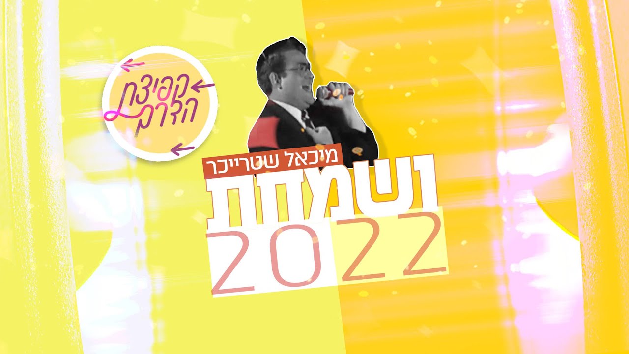 והחודש | פרק אחד עשר בסדרת "קפיצת הדרך" "ושמחת 2022" | בקולו של מיכאל שטרייכר | צפו בקליפ מילים