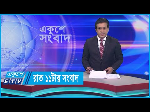 11 PM News || রাত ১১টার সংবাদ || 24 January 2024 || ETV News