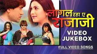 LAAGAL RAHA AE RAJAJI  Full Length Bhojpuri Video 