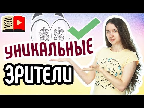Сколько уникальных зрителей на канале? Уникальные зрители в новой творческой студии YouTube