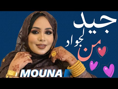 منى منت دندني | جـيـد مـن لـجـواد | أغنية جديدة Mouna Dendenni - Jiyed mn lejwad (2024)