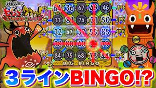伝説の３ラインBINGOが遂にリーチで大発狂！？【ビンゴでワァア】【メダルゲーム】