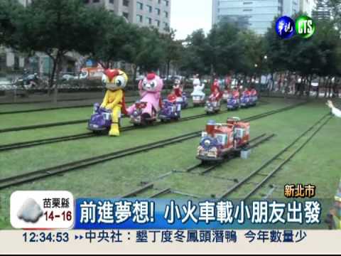 全台最長小火車 開進新北市!