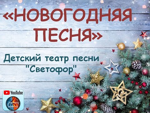 "Новогодняя песня" (Верим в детстве мы календарю). Плюс