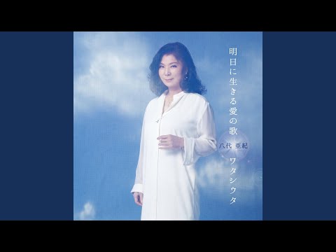 Ashitani Ikiru Aino Uta (Karaoke)