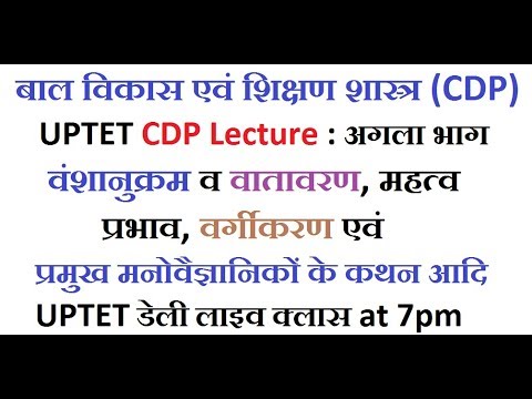 UPTET CDP Lecture : वंशानुक्रम व वातावरण, महत्व, प्रभाव, वर्गीकरण आदि Video