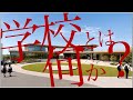 学校紹介ムービー