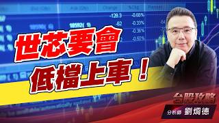 世芯要會低檔上車！｜台股攻略｜劉烱德 (圖)
