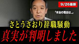 ※さとうさおりに本当は何が起きていたかわかりました..大至急確認してください【さとうさおり 小池百合子/浜田聡】