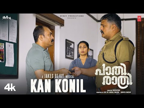 Full Video: Kan Konil | Paathirathri | Soubin Shahir, Navya Nair | Jakes Bejoy | Ratheena — Paathirathri