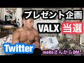 山本義徳さんのVALXプレゼント企画に当選しました!【Rose Melleフォロワー15万人記念】