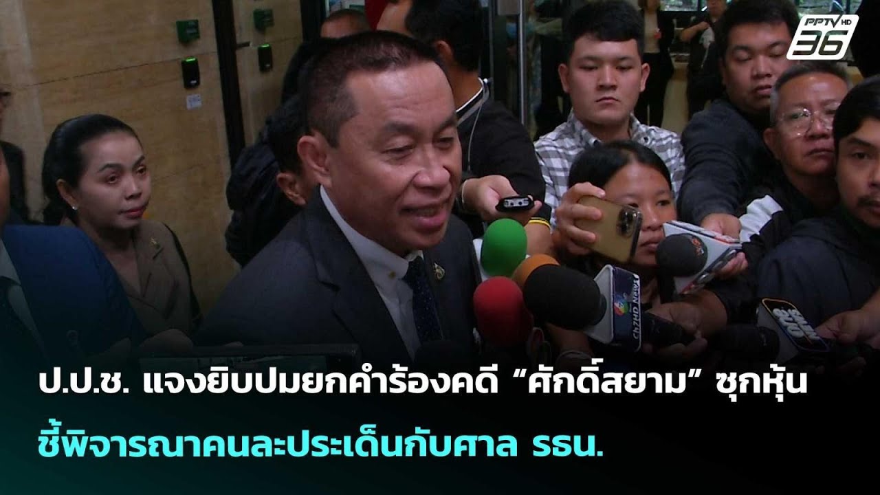 ป.ป.ช. แจงยิบปมยกคำร้องคดี “ศักดิ์สยาม” ซุกหุ้น ชี้?