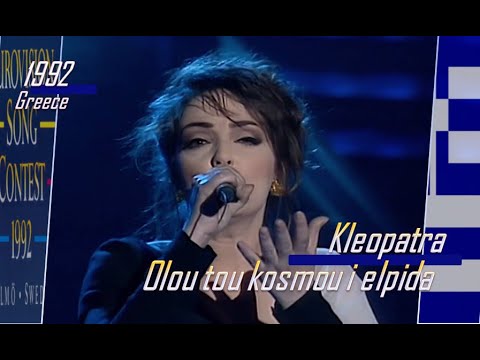 eurovision 1992 Greece 🇬🇷 Kleopatra - Olou tou kosmou i elpida ᴴᴰ