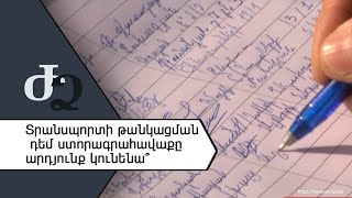 Տրանսպորտի թանկացման դեմ ստորագրահավաքը արդյունք կունենա՞