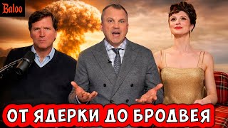 ПРОПАГАНДА ОТ ЯДЕРНОЙ БОМБЫ ДО ТРАНС-БРОДВЕЯ