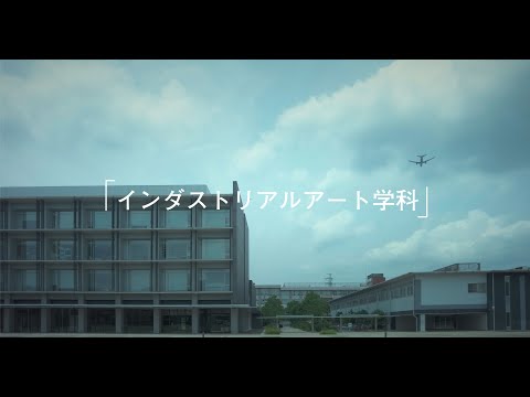 東京都立大学インダストリアルアート学科2025