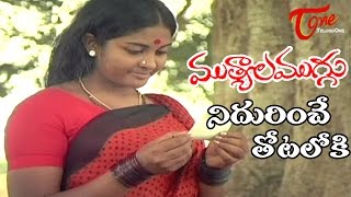 Mutyala Muggu Movie Songs  Nidurinche Totaloki Vid