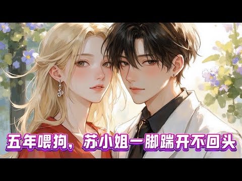 《五年喂狗，苏小姐一脚踹开不回头》第1-115话 结婚五年，直到恢复听力苏蘅才发现，霍沉渊娶她、对她好只是一场骗局。她坚决离婚，夺回家产，回归事业。后来，北城最有权势的男人宠其至深！#秋秋书房