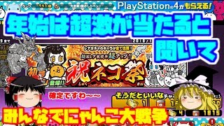 【ゆっくり実況】年始運試しガチャやるよ みんなでにゃんこ大戦争