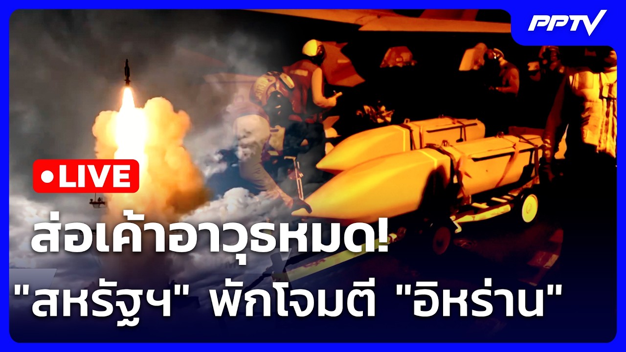 🔴 Liveเข้มข่าวค่ำ (ช่วงที่ 2) | ส่อเค้าอาวุธหมด! "สหรัฐฯ" ?