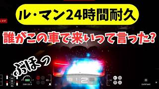 ル・マン24時間耐久/だれがこの車で来いって言った？/青空ツボミの旦那の居ぬ間にゲームしちゃえ！