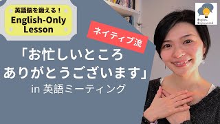 【英語ミーティング】忙しい相手に感謝する表現｜研究者とビジネスパーソンのための英語｜English phrases to thank someone for meeting with you
